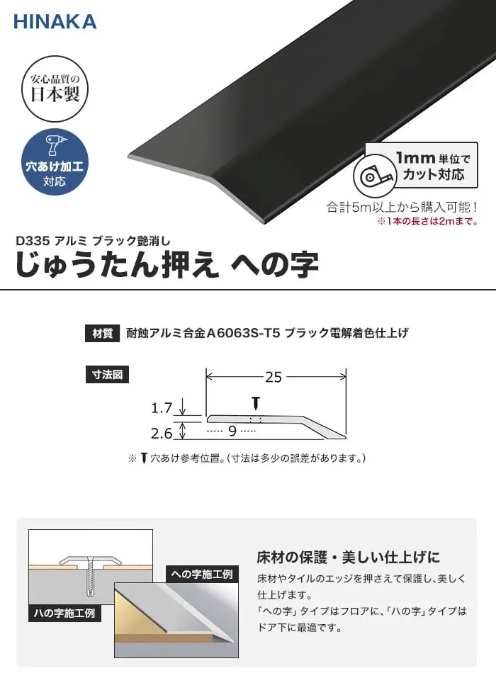 じゅうたん押え 床 見切り材 への字 アルミ ブラック艶消し D335 (対応厚み:~2.6mm)【掲載品番】D335