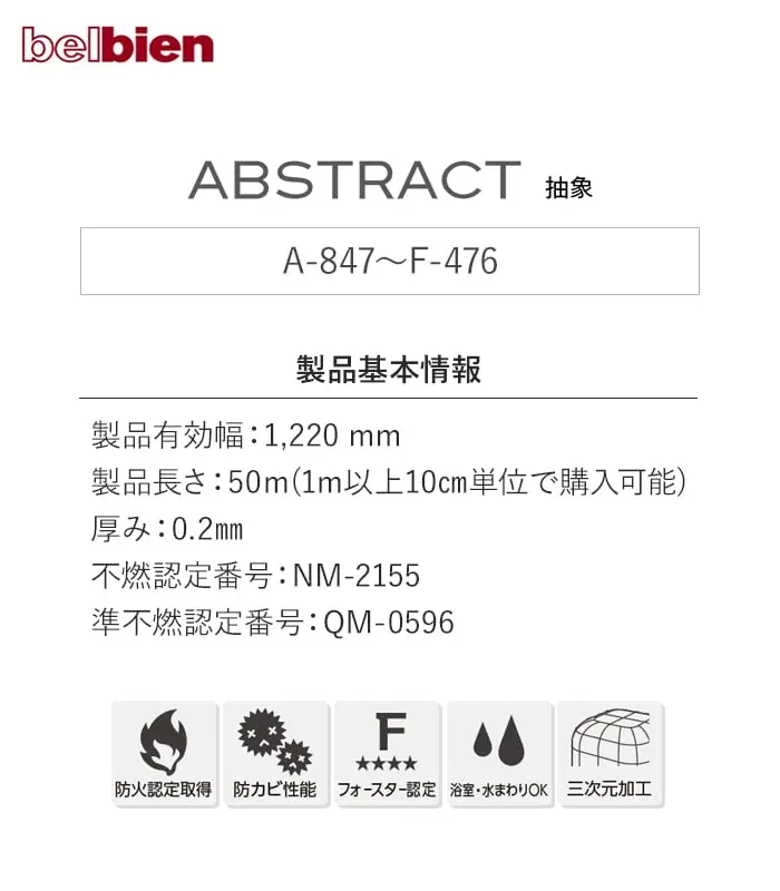 ベルビアンシート ABSTRACT (抽象) A-847~ F-476【掲載品番】A-847 / A-848 / S-654 / S-655 / F-476