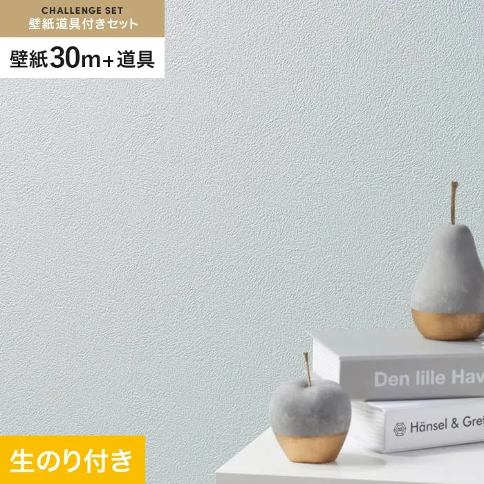 壁紙 のり付き チャレンジセット (スリット壁紙90cm巾+道具) 30m SLP-372 (旧SLP-261)【掲載品番】SLP-372