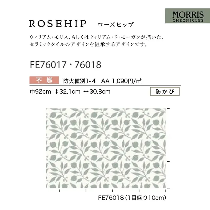 壁紙 のり無し サンゲツ FINE MORRIS CHRONICLES ROSEHIP 巾92cm【掲載品番】FE76017 / FE76018