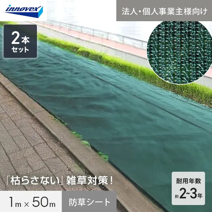 【法人・個人事業主様専用】イノベックス 防草シート あぜキープ 1m×50m 2本セット 4~6年【掲載品番】IVAZE-150-2C