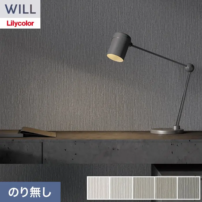 壁紙 のり無し リリカラ WILL haptic 巾92cm LW-1036～【掲載品番】LW-1036 / LW-1037 / LW-1038 / LW-1039 / LW-1040