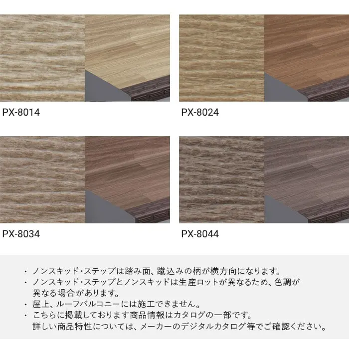 サンゲツ ノンスキッド・ステップ 蹴込み一体タイプ ウッドパターン 1210mm巾【掲載品番】PX-8014 / PX-8024 / PX-8034 / PX-8044