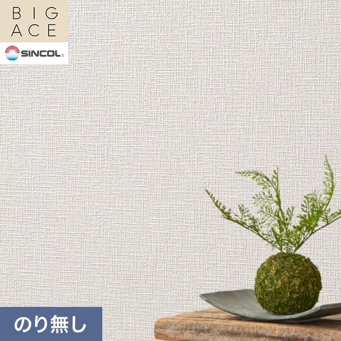 壁紙 のり無し シンコール BIGACE 織物調 巾92cm BA3172【掲載品番】BA3172
