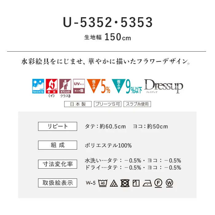 オーダーカーテン スミノエ U Life ユーライフ U-5352~U-5353【掲載品番】SUM-ULIFE25-135