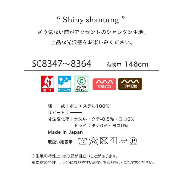 さり気ない節がアクセントのシャンタン生地。