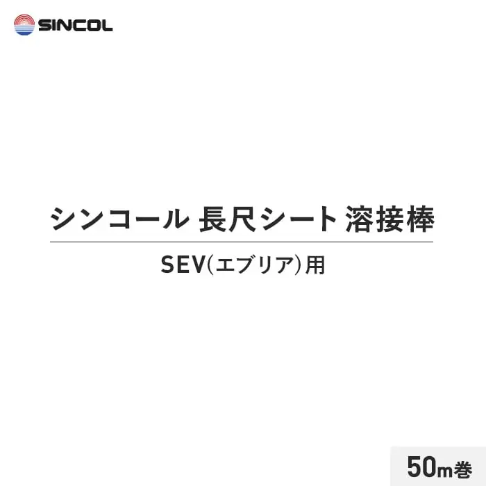 シンコール 長尺シート 溶接棒 50m巻 SEV(エブリア)用【掲載品番】SIN-YOUSETU-SEV