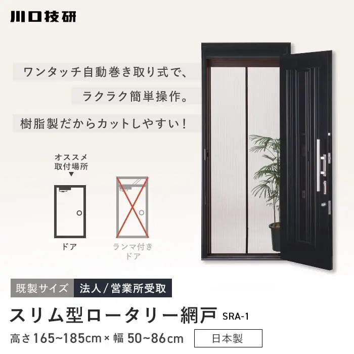 スリム型ロータリー網戸