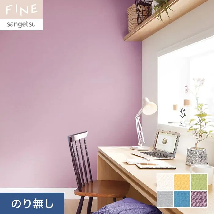 壁紙 のり無し サンゲツ FINE カラーセレクション 巾92cm FE76207~FE76212【掲載品番】FE76207 / FE76208 / FE76209 / FE76210 / FE76211 / FE76212