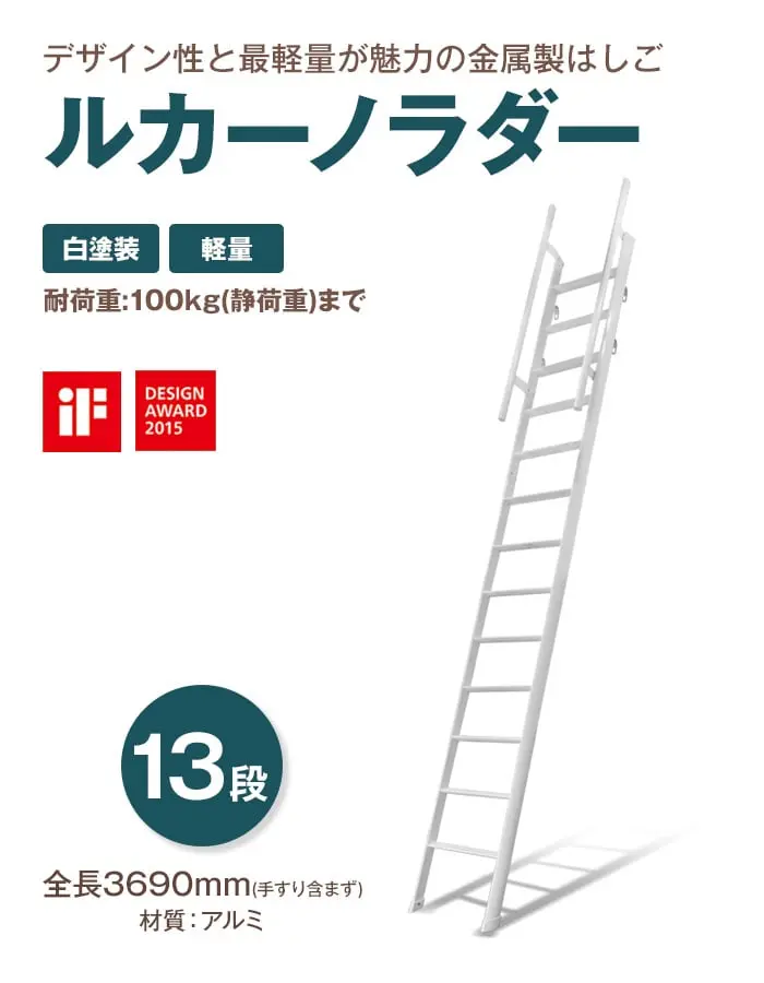 デザイン性と最軽量が魅力の金属製はしご ルカーノラダー 13段