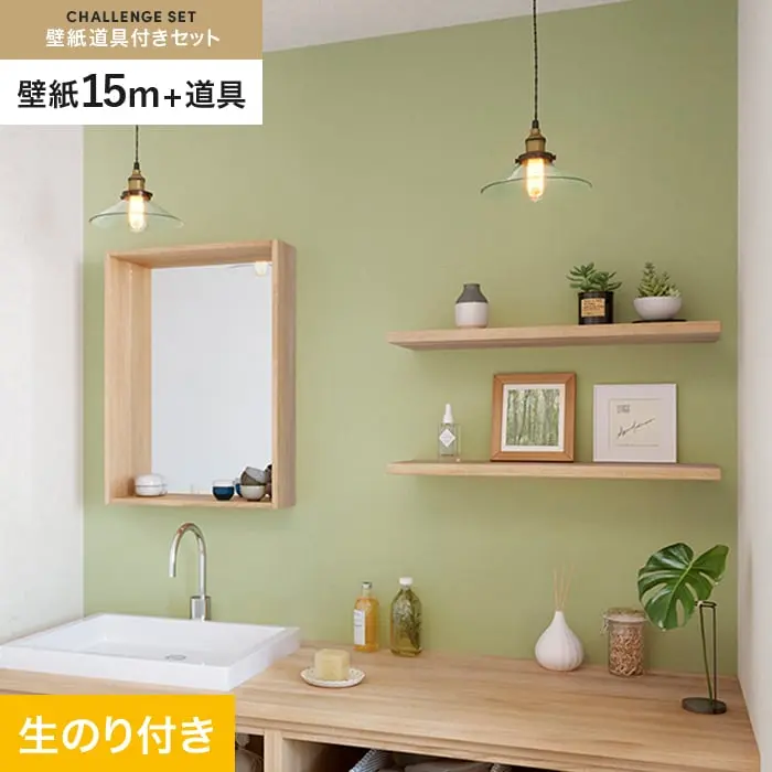 壁紙 のり付き チャレンジセット (スリット壁紙90cm巾+道具) 15m SP2584【掲載品番】SP2584