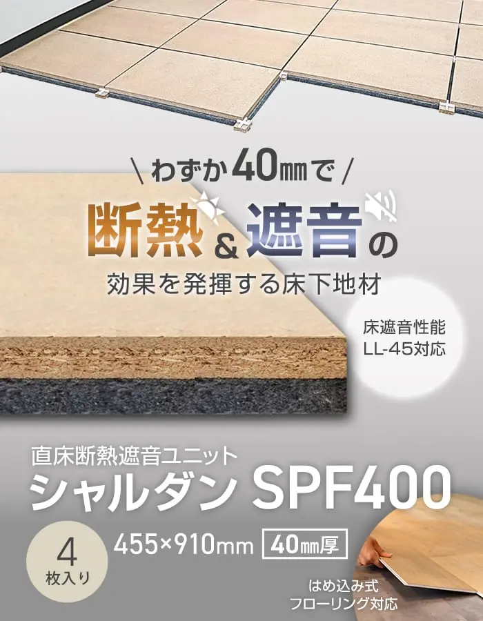断熱&遮音の効果を発揮する床下地材