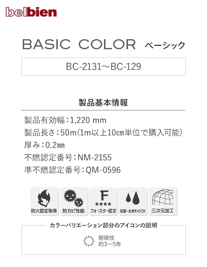 ベルビアンシート BASIC COLOR ベーシック BC-2131~BC-129【掲載品番】BC-2131 / BC-042 / BC-132 / BC-2B / BC-3B / BC-043 / BC-045 / BC-124 / BC-046 / BC-037 / BC-039 / BC-129