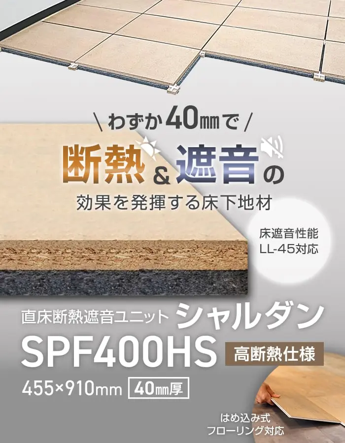 断熱&遮音の効果を発揮する床下地材