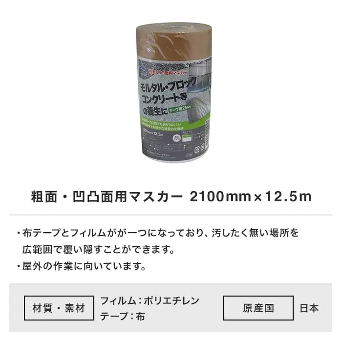 粗面・凹凸面用マスカー