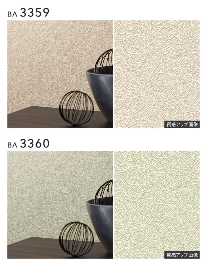 壁紙 のり付き シンプルパックプラス (スリット壁紙90cm巾) 15m BA3359~【掲載品番】BA3359 / BA3360 / BA3361 / BA3362
