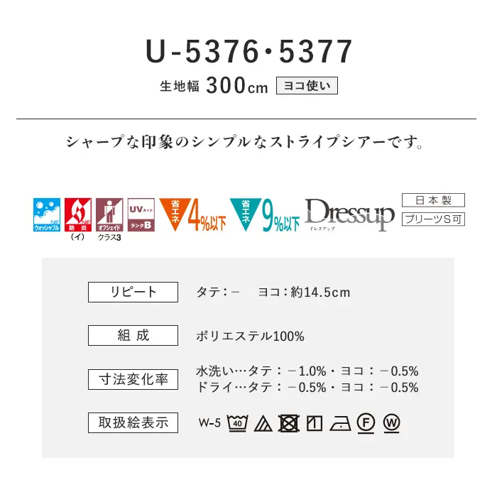 オーダーカーテン スミノエ U Life ユーライフ U-5376~U-5377【掲載品番】SUM-ULIFE25-149