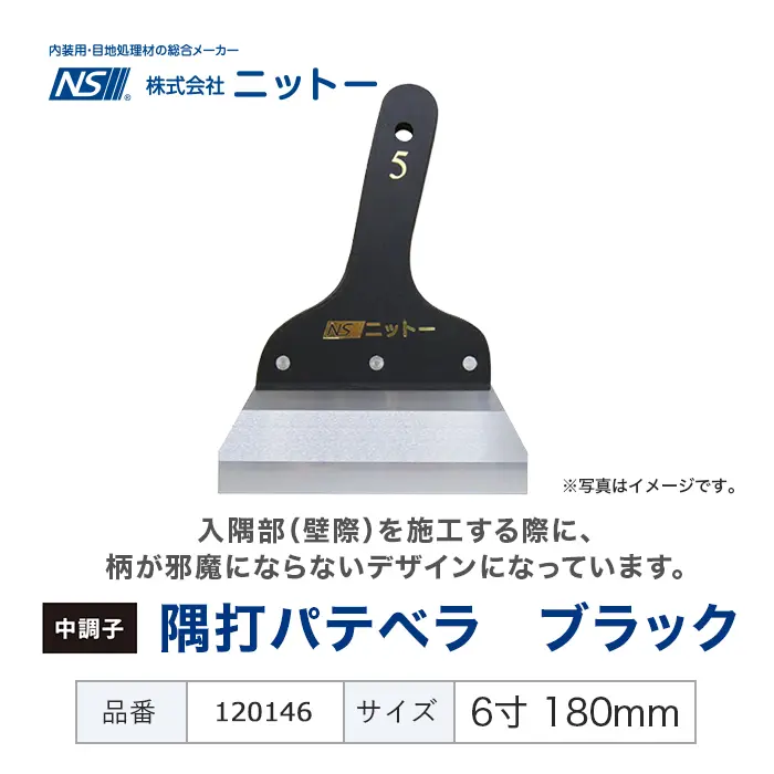 隅打パテベラ ブラック