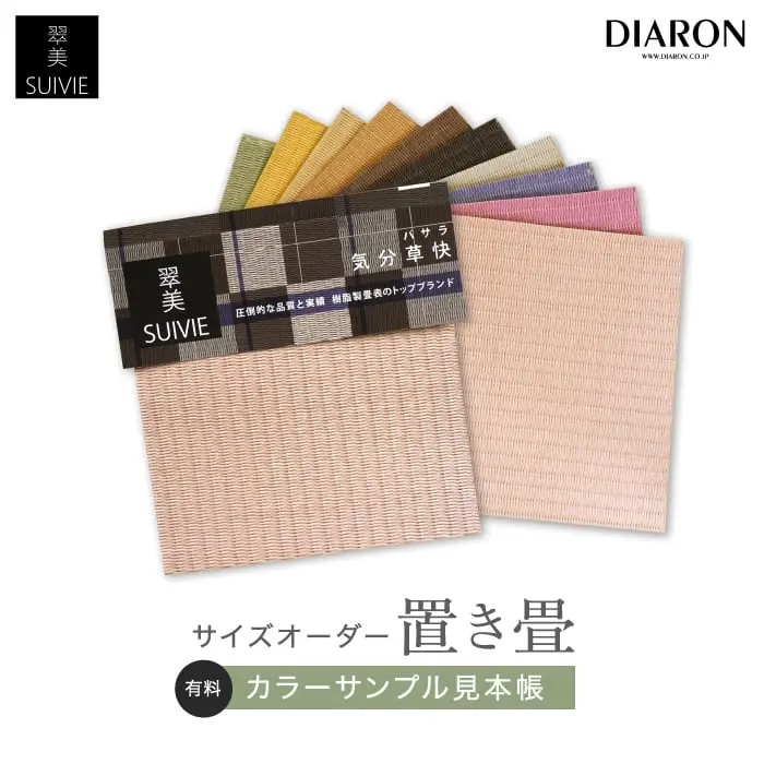 置き畳 サイズオーダー 【カラーサンプル見本帳】 カット加工対応 ダイヤロン SUIVIE 翠美 約15cm角【掲載品番】DAI-SAM-01