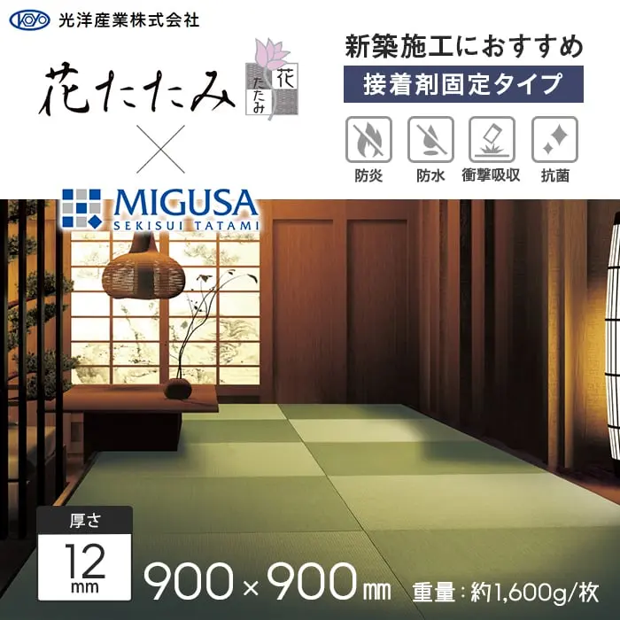 【接着剤施工】花たたみ×MIGUSA (防炎) 900×900×12mm厚【掲載品番】HM-001 / HM-002 / HM-003 / HM-004 / HM-005 / HM-006 / HM-007