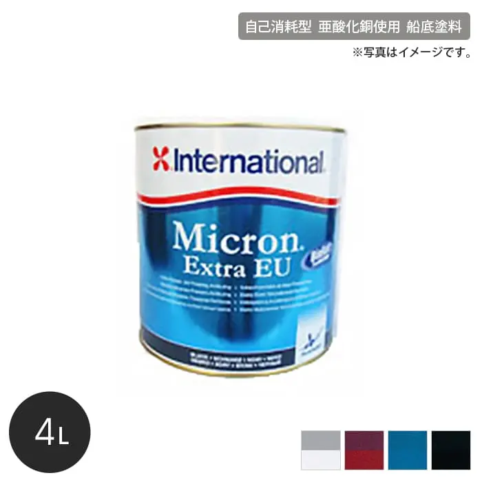 船底防汚塗料 最高級品 International ミクロンエキストラ2 容量4L【掲載品番】INT-MEEU-400-DW / INT-MEEU-400-RD / INT-MEEU-400-BL / INT-MEEU-400-BK