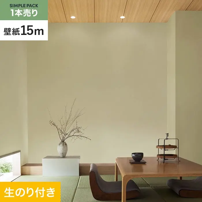 壁紙 のり付き シンプルパック (スリット壁紙90cm巾) 15m SLP-404 (旧SLP-293)【掲載品番】SLP-404