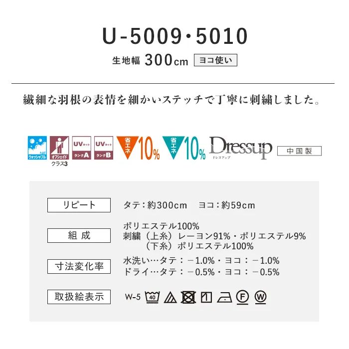 オーダーカーテン スミノエ U Life ユーライフ U-5009~U-5010【掲載品番】SUM-ULIFE25-005