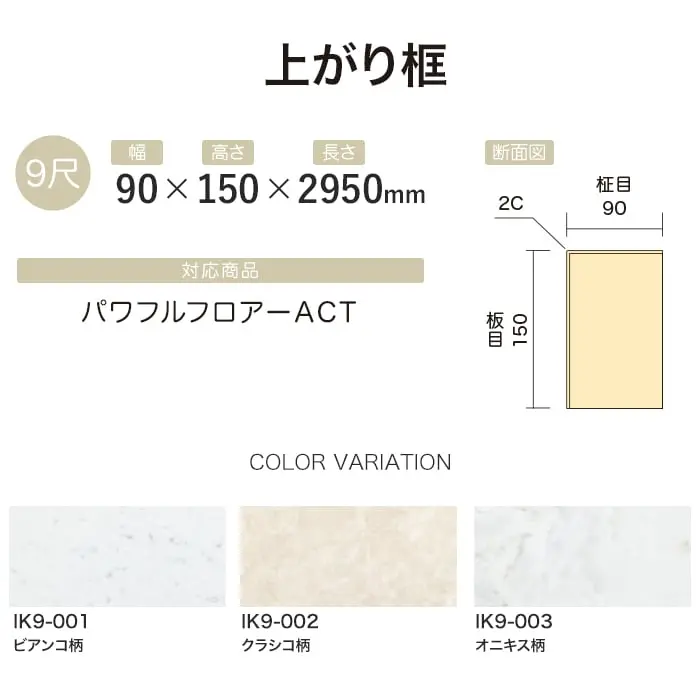 【法人・個人事業主様専用】上がり框 イクタ パワフルフロアーACT 2950mm【掲載品番】IK9-001 / IK9-002 / IK9-003