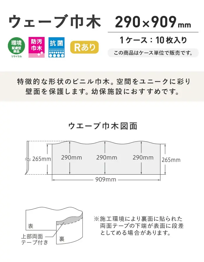 東リ ウェーブ巾木 Rアリ 290mm×909mm 10枚/ケース【掲載品番】VTH290-51 / VTH290-38 / VTH290-12 / VTH290-46 / VTH290-27 / VTH290-95