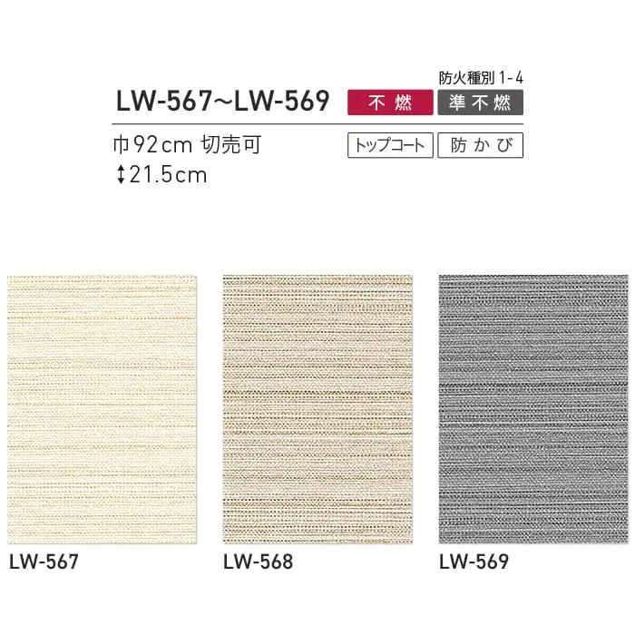 壁紙 のり無し リリカラ WILL 撥水トップコート ベーシック&カラー 巾92cm LW-567~【掲載品番】LW-567 / LW-568 / LW-569