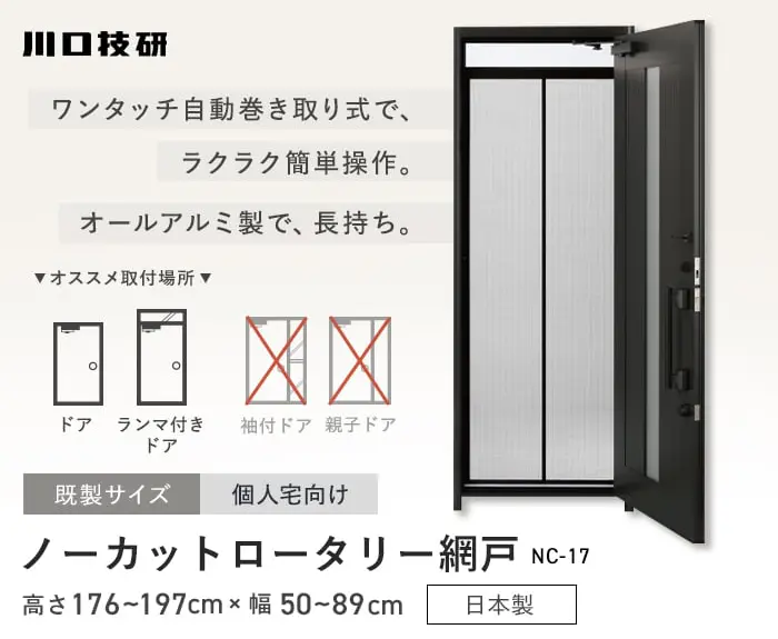 ノーカットロータリー網戸