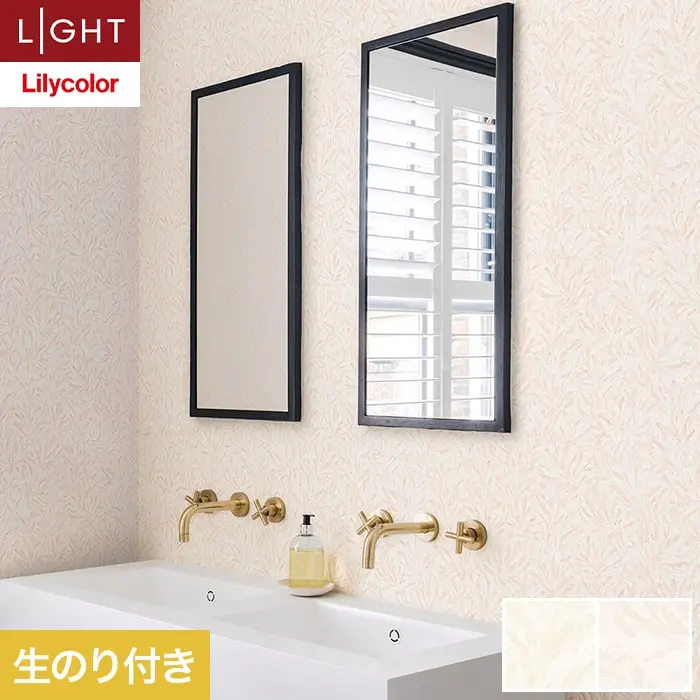 壁紙 のり付き リリカラ ライト 消臭+汚れ防止 巾92.5cm LL-6758・6759【掲載品番】LL-6758 / LL-6759
