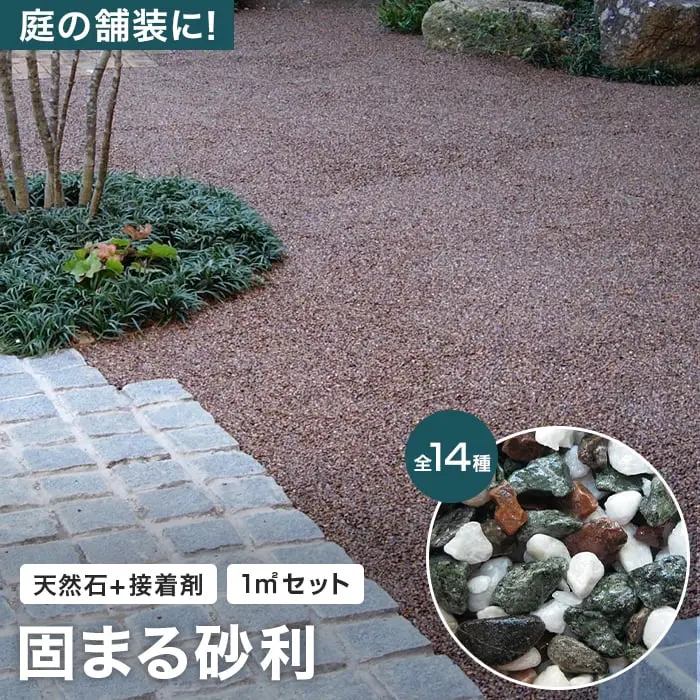 固まる砂利