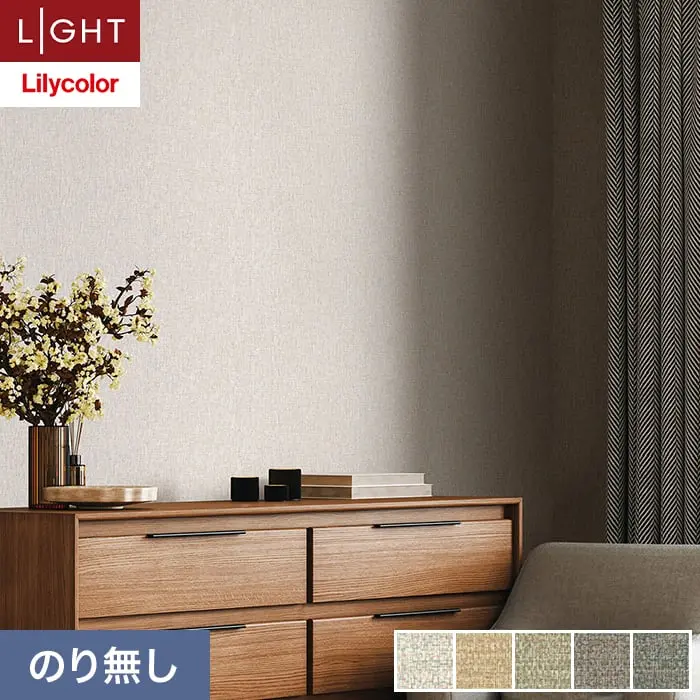 壁紙 のり無し リリカラ ライト スーパー強化+汚れ防止 巾92.5cm LL-6656～6660【掲載品番】LL-6656 / LL-6657 / LL-6658 / LL-6659 / LL-6660