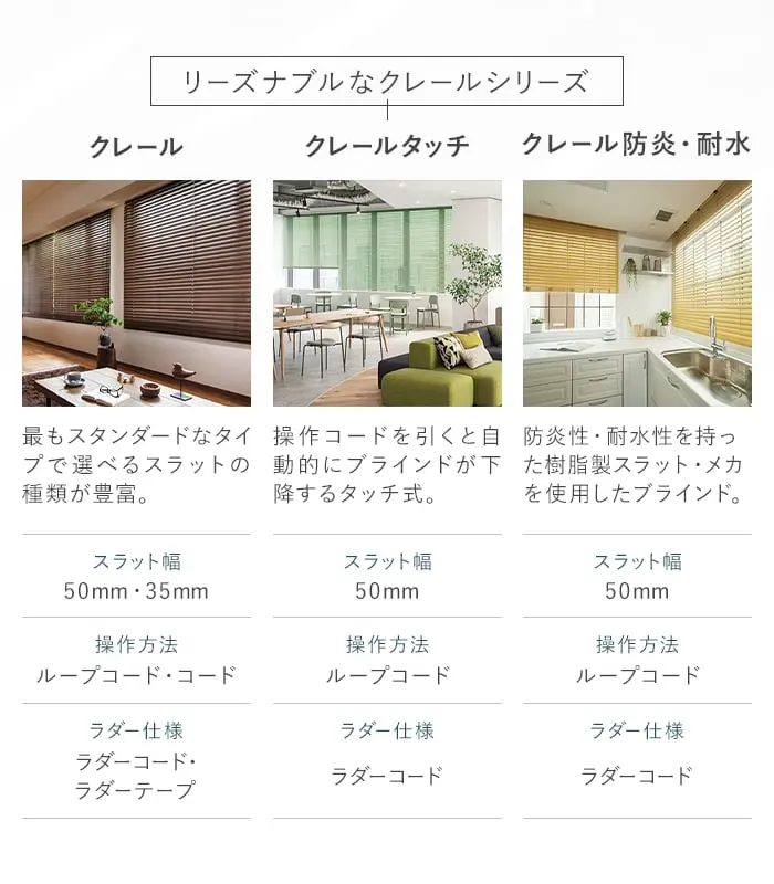 リーズナブルなクレールシリーズ