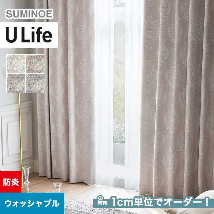 オーダーカーテン スミノエ U Life ユーライフ U-5075～U-5078【掲載品番】SUM-ULIFE25-042