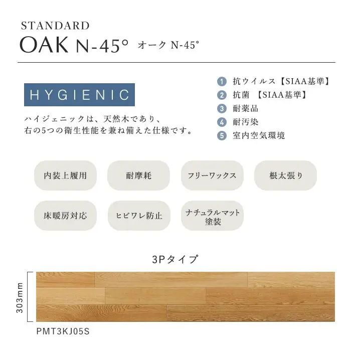 ハイジェニックは、天然木であり、右の5つの衛生性能を兼ね備えた仕様です。