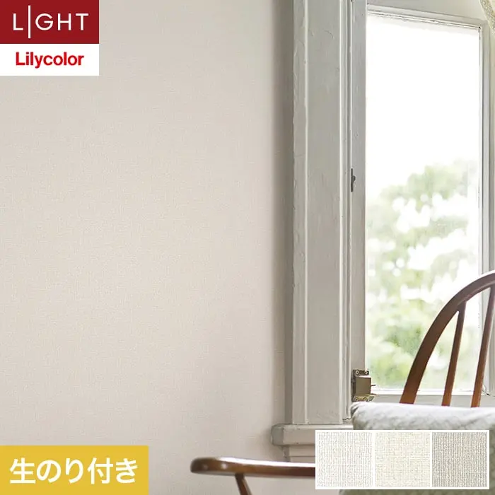 壁紙 のり付き リリカラ ライト テクスチャー 織物 巾92cm LL-6364～6366【掲載品番】LL-6364 / LL-6365 / LL-6366