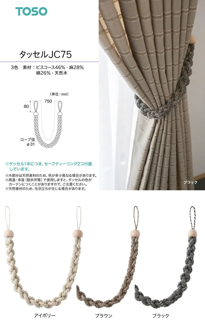 タッセル1本につき、セーフティーリング2コ付属しています。
