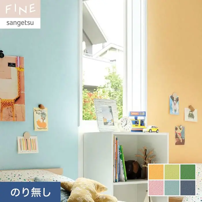 壁紙 のり無し サンゲツ FINE カラーセレクション 巾92cm FE76213～FE76218【掲載品番】FE76213 / FE76214 / FE76215 / FE76216 / FE76217 / FE76218