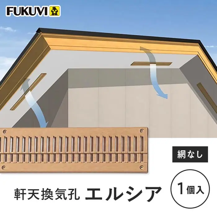 軒天換気孔エルシア