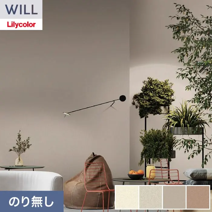 壁紙 のり無し リリカラ WILL サステナブル素材 巾92cm LWT-1103～【掲載品番】LWT-1103 / LWT-1104 / LWT-1105 / LWT-1106