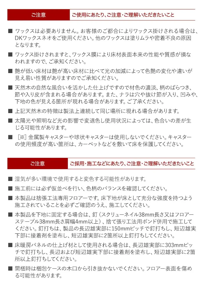 ご採用・施工などにあたり、ご注意・ご理解いただきたいこと
