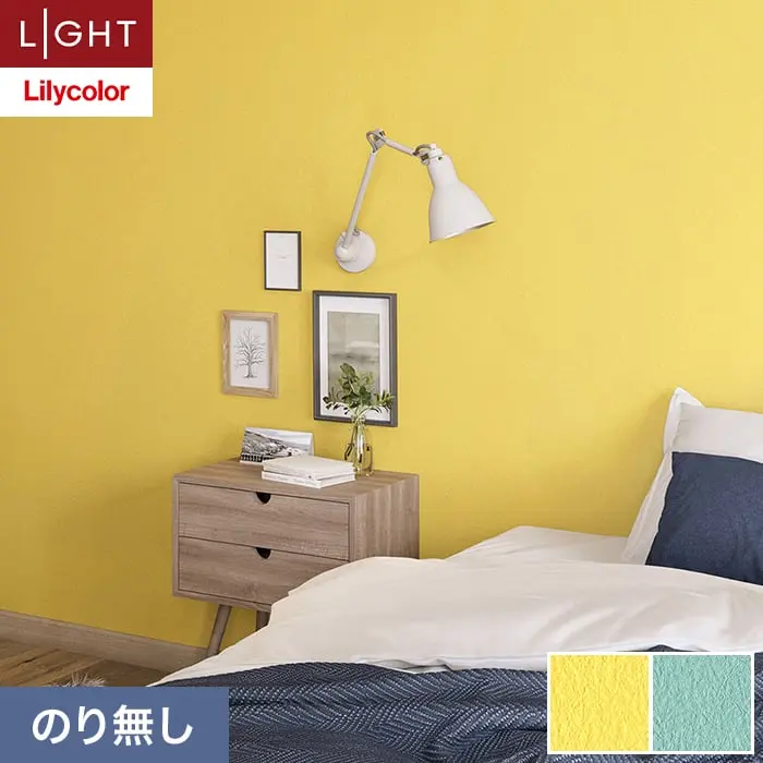 壁紙 のり無し リリカラ ライト カラーバリエーション 巾92cm LL-6487・6488【掲載品番】LL-6487 / LL-6488