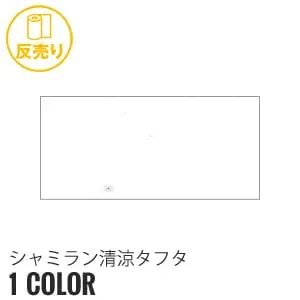 シャミラン清涼タフタ