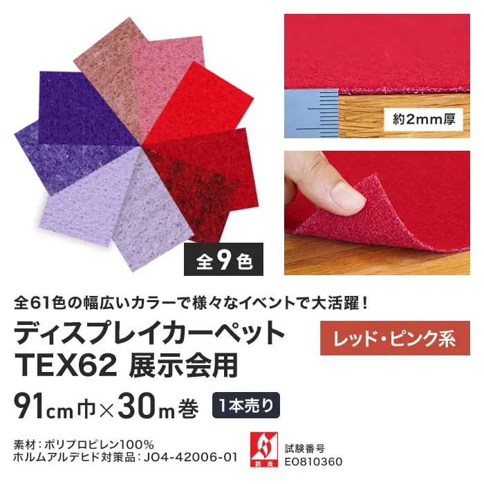 ディスプレイカーペットTEX62展示会用 レッド・ピンク系