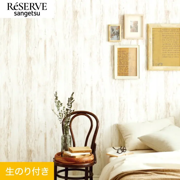 壁紙 のり付き サンゲツ リザーブ 木目 巾93cm RE55601【掲載品番】RE55601