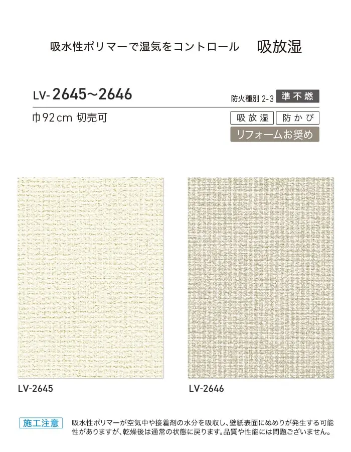 壁紙 のり付き リリカラ V-wall 吸放湿 巾92cm LV-2645・LV-2646【掲載品番】LV-2645 / LV-2646