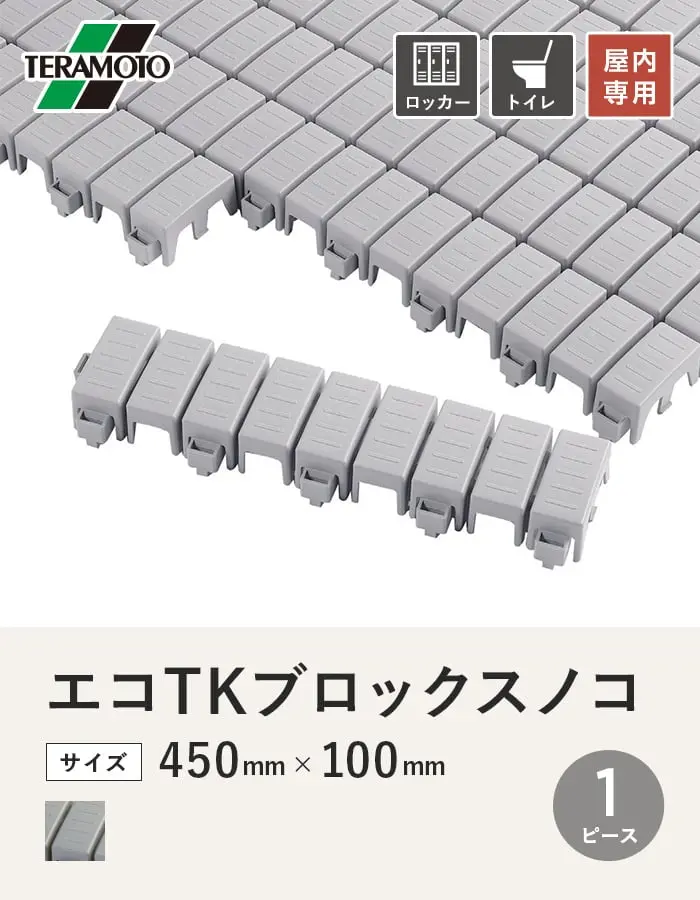 テラモト エコTKブロックスノコ 450×100 1ピース【掲載品番】ETKBS-1P-GY