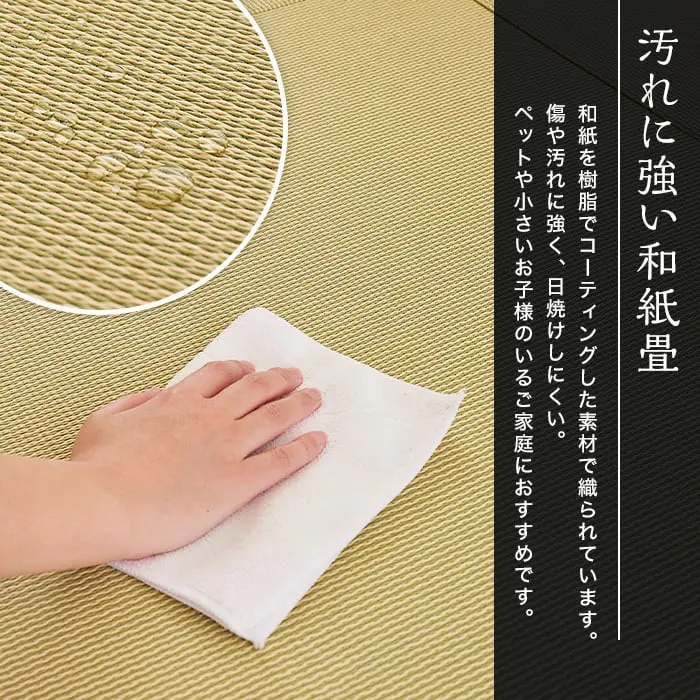 汚れに強い和紙畳